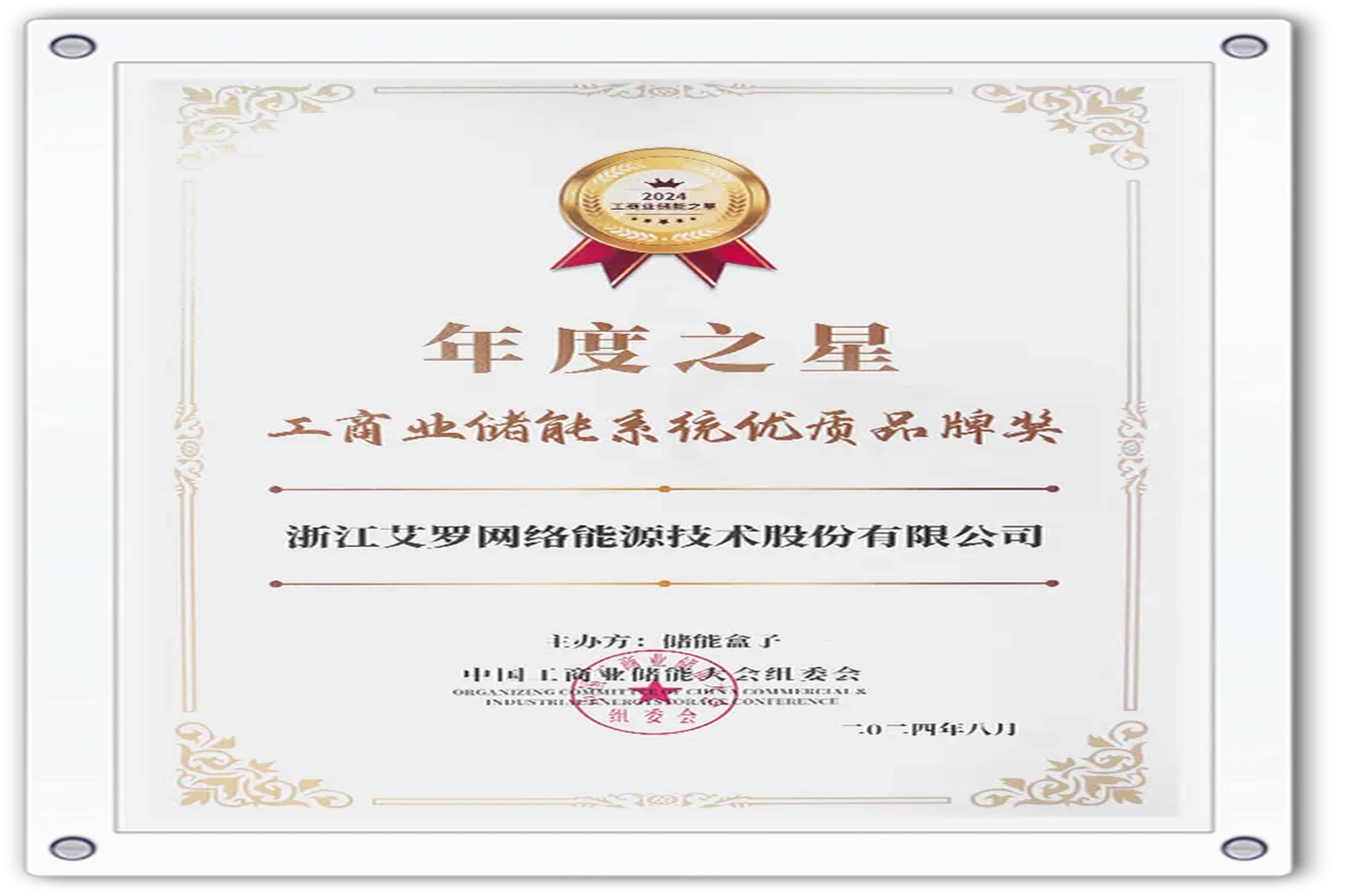企业资讯 | 年度之星！PA视讯能源荣获“工商业储能系统优质品牌奖”！